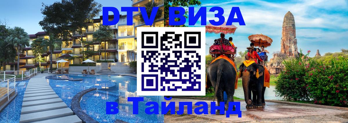 DTV Виза в Тайланд для россиян 